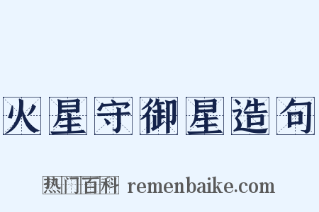 火星守御星造句是什么意思的图片